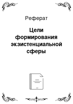 Реферат: Цели формирования экзистенциальной сферы