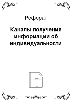 Реферат: Каналы получения информации об индивидуальности