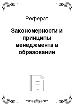 Реферат: Закономерности и принципы менеджмента в образовании