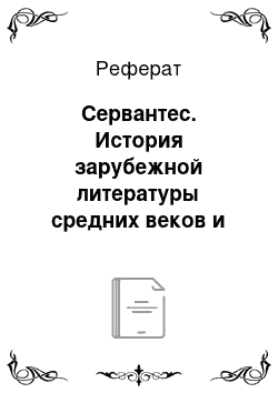 Реферат: Сервантес. История зарубежной литературы средних веков и эпохи возрождения