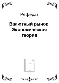 Реферат: Валютный рынок. Экономическая теория