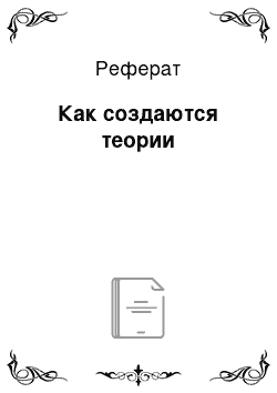 Реферат: Как создаются теории