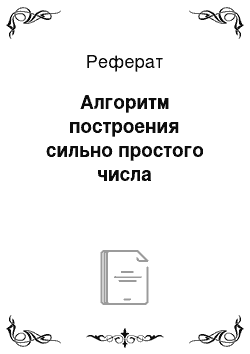 Реферат: Алгоритм построения сильно простого числа