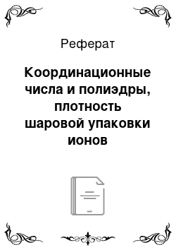 Реферат: Координационные числа и полиэдры, плотность шаровой упаковки ионов