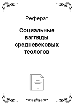 Реферат: Социальные взгляды средневековых теологов