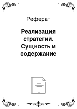 Реферат: Реализация стратегий. Сущность и содержание