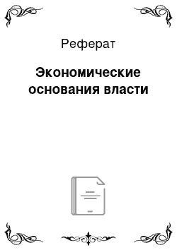 Реферат: Экономические основания власти