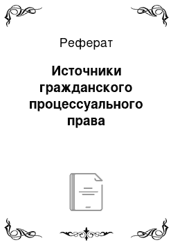 Реферат: Источники гражданского процессуального права