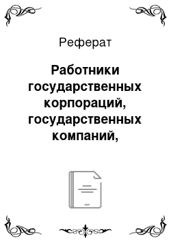 Реферат: Работники государственных корпораций, государственных компаний, публично-правовых компаний