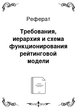 Реферат: Требования, иерархия и схема функционирования рейтинговой модели