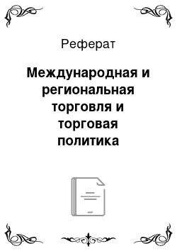 Реферат: Международная и региональная торговля и торговая политика евросоюза