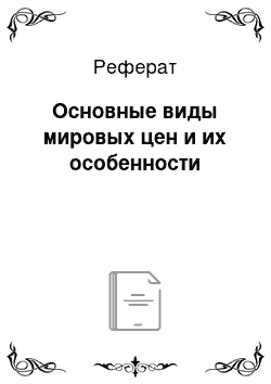 Реферат: Основные виды мировых цен и их особенности