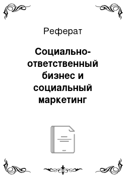 Реферат: Социально-ответственный бизнес и социальный маркетинг