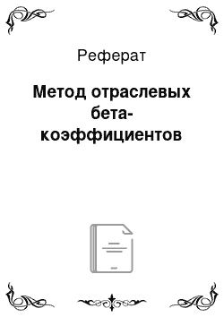 Реферат: Метод отраслевых бета-коэффициентов