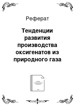 Реферат: Тенденции развития производства оксигенатов из природного газа