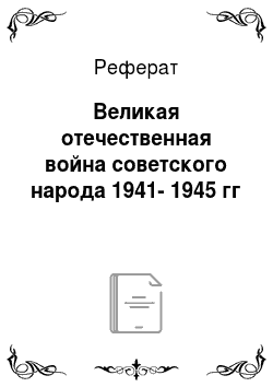 Реферат: Великая отечественная война советского народа 1941-1945 гг