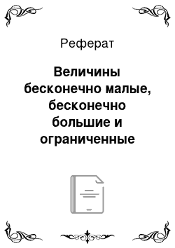 Реферат: Величины бесконечно малые, бесконечно большие и ограниченные