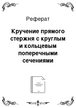 Реферат: Кручение прямого стержня с круглым и кольцевым поперечными сечениями