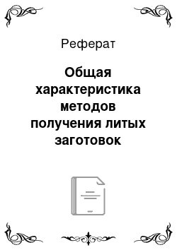 Реферат: Общая характеристика методов получения литых заготовок