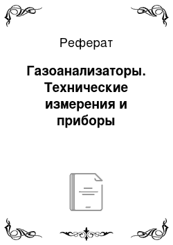 Реферат: Газоанализаторы. Технические измерения и приборы