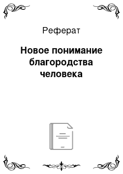 Реферат: Новое понимание благородства человека