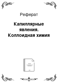 Реферат: Капиллярные явления. Коллоидная химия