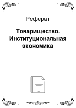 Реферат: Товарищество. Институциональная экономика