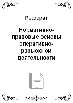 Реферат: Нормативно-правовые основы оперативно-разыскной деятельности