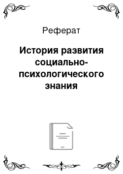 Реферат: История развития социально-психологического знания