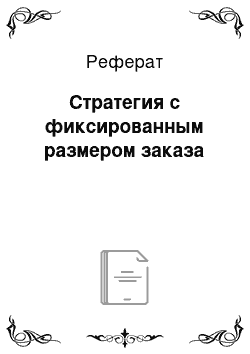 Реферат: Стратегия с фиксированным размером заказа