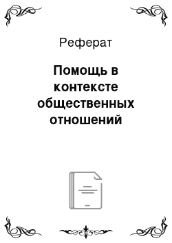 Реферат: Помощь в контексте общественных отношений