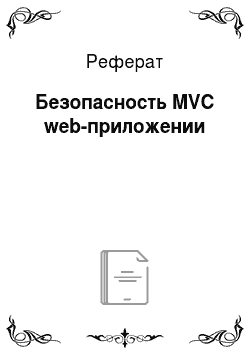 Реферат: Безопасность MVC web-приложении