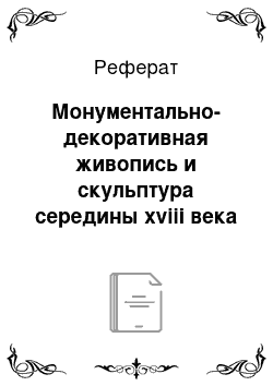 Реферат: Монументально-декоративная живопись и скульптура середины xviii века