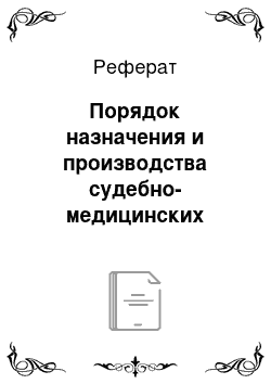 Реферат: Порядок назначения и производства судебно-медицинских экспертиз на ранних стадиях уголовного процесса