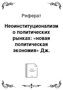 Реферат: Неоинституционализм о политических рынках: «новая политическая экономия» Дж. Бьюкенена