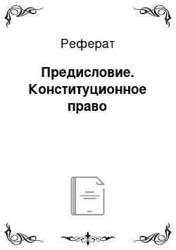 Реферат: Предисловие. Конституционное право