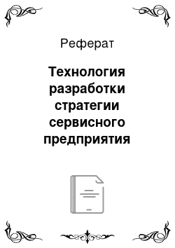 Реферат: Технология разработки стратегии сервисного предприятия