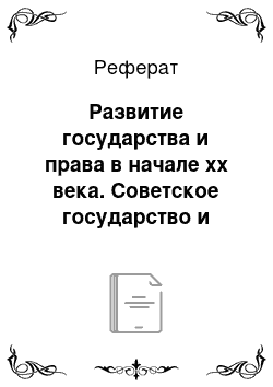 Реферат: Развитие государства и права в начале xx века. Советское государство и право в период с февраля 1917 по 1993 год