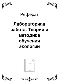 Реферат: Лабораторная работа. Теория и методика обучения экологии