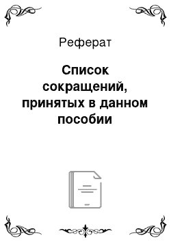 Реферат: Список сокращений, принятых в данном пособии