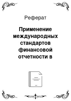 Реферат: Применение международных стандартов финансовой отчетности в России