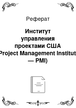 Реферат: Институт управления проектами США (Project Management Institute — PMI)