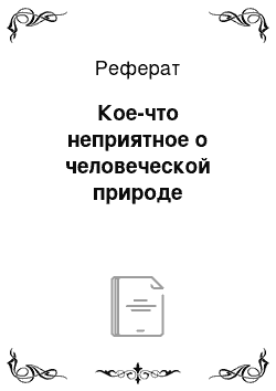 Реферат: Кое-что неприятное о человеческой природе