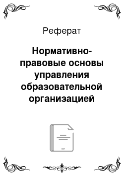 Реферат: Нормативно-правовые основы управления образовательной организацией