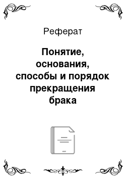 Реферат: Понятие, основания, способы и порядок прекращения брака