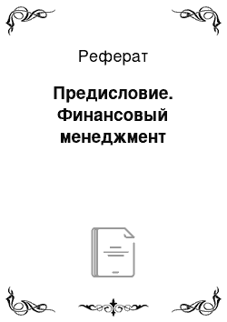 Реферат: Предисловие. Финансовый менеджмент