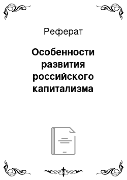 Реферат: Особенности развития российского капитализма