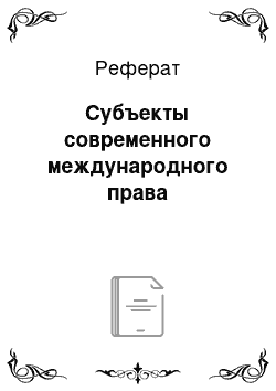 Реферат: Субъекты современного международного права