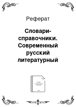 Реферат: Словари-справочники. Современный русский литературный язык