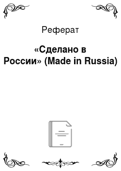 Реферат: «Сделано в России» (Made in Russia)